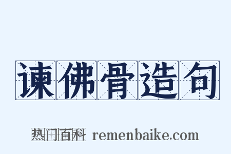 谏佛骨造句是什么意思的图片